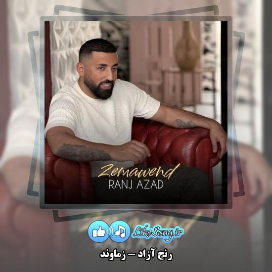 دانلود آهنگ رنج آزاد زماوند